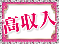 誰でも高収入♪