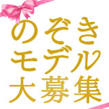 名古屋風俗アルバイトのぞきモデル募集