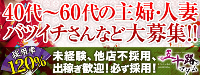 五十路マダム　愛されたい熟女たち　高知店