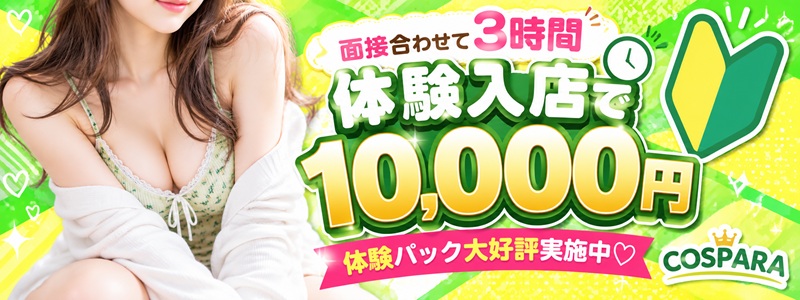 コスパラの即日体入求人