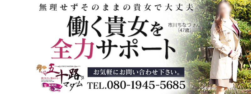 五十路マダム新潟店（カサブランカグループ）の即日体入求人