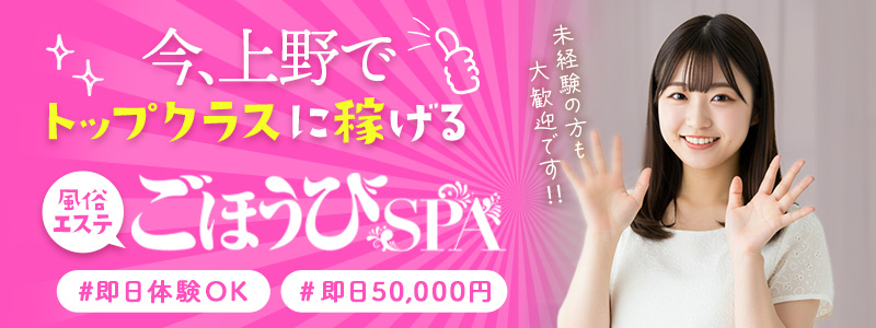 ごほうびSPA上野店～巨乳巨尻専門の風俗メンズエステ～の出稼ぎ求人