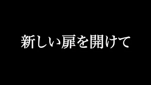 新しい扉を開けて・・・の動画