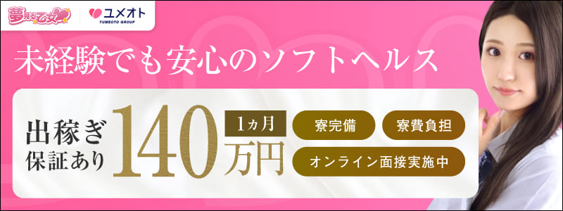 横浜夢見る乙女の出稼ぎ求人