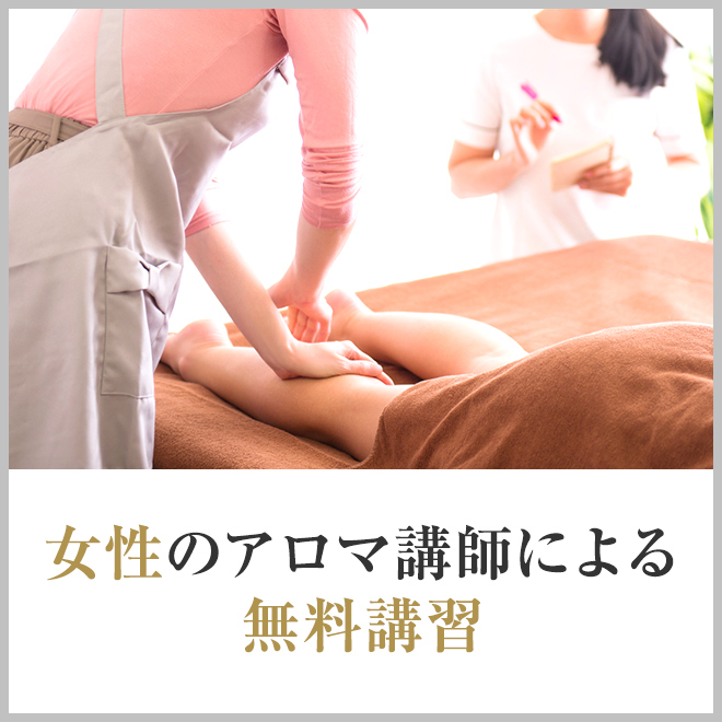 女性講師による無料講習