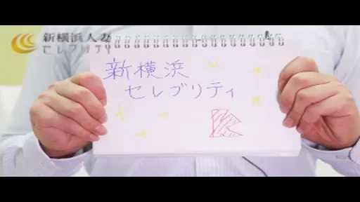 【新横浜人妻セレブリティ】で働くスタッフインタビュー♪の動画