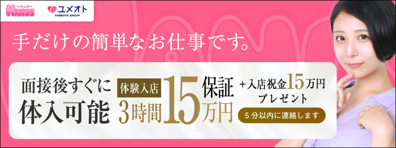 横浜HANDSの即日体入求人