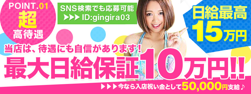 GINGIRA☆TOKYO～ギンギラ東京～の出稼ぎ求人