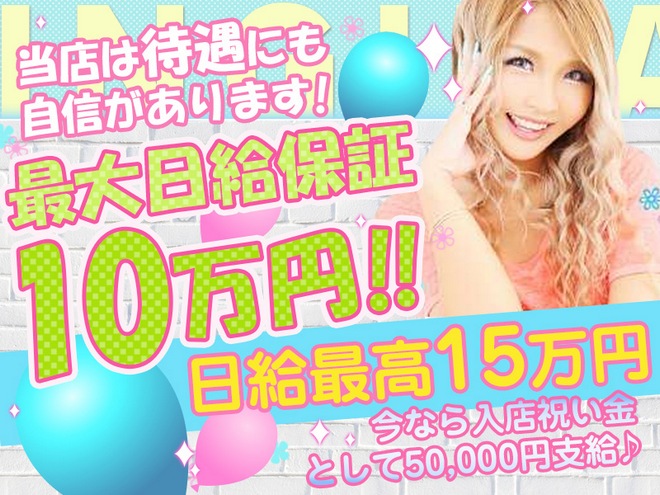 日給保証最大10万円！さらに今なら入店祝金もアリ♪