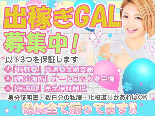 <出稼ぎGAL>絶賛募集中!!