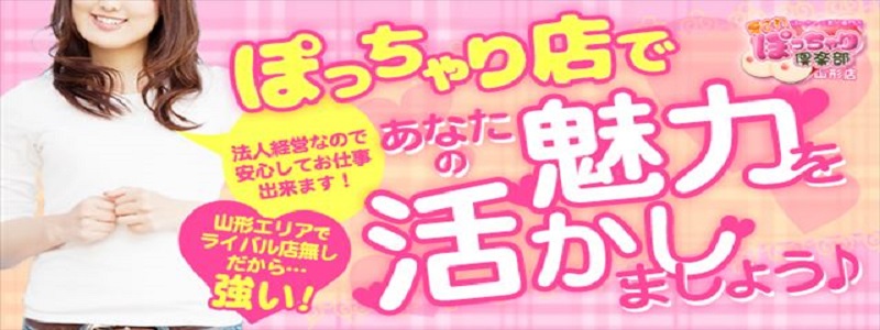 ぽっちゃり素人専門店　愛されぽっちゃり倶楽部　酒田・鶴岡・庄内店の即日体入求人