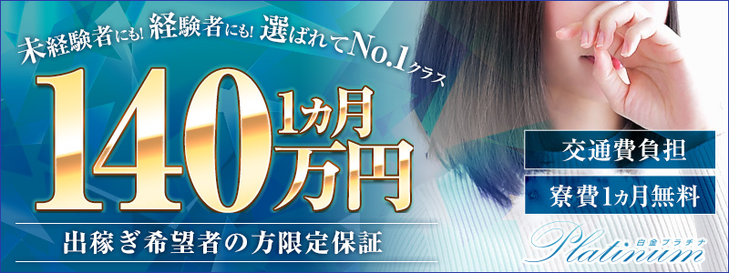 白金プラチナの出稼ぎ求人