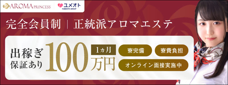広尾アロマプリンセスの出稼ぎ求人