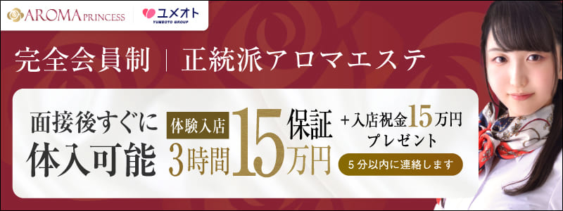 広尾アロマプリンセスの即日体入求人