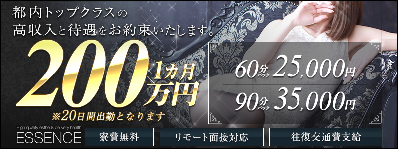 品川エッセンスの出稼ぎ求人