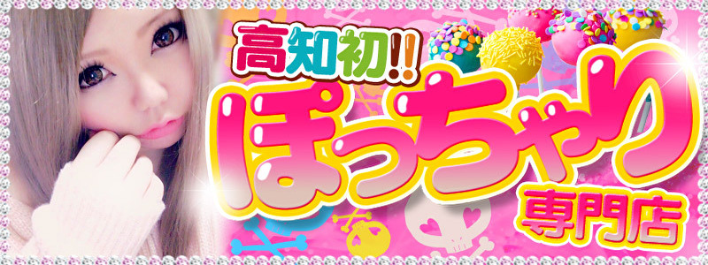 高知ぽっちゃり専門店