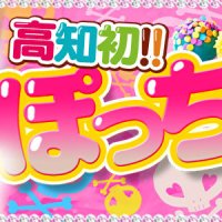 高知ぽっちゃり専門店