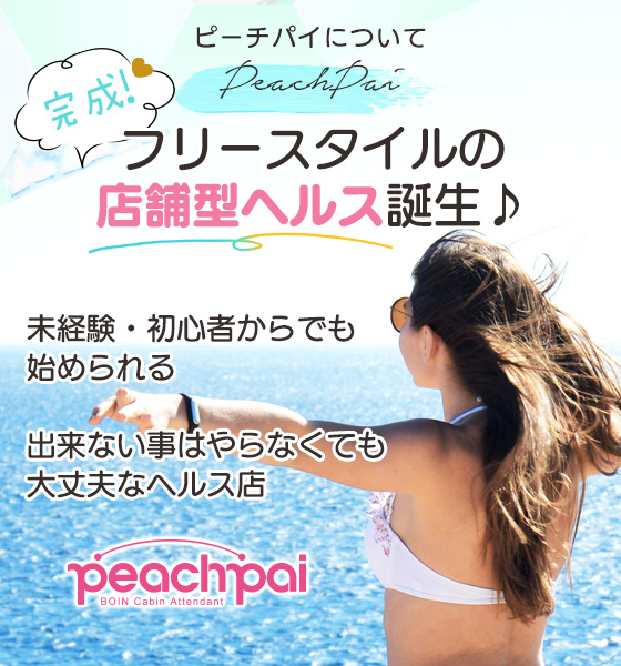 フリースタイルなお店はピーチパイだけ‼