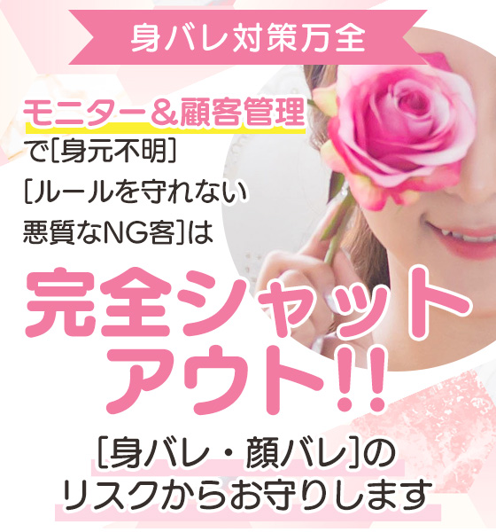 身バレ対策万全♪