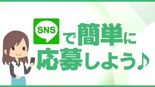 気軽に…LINEで簡単応募☆彡の動画