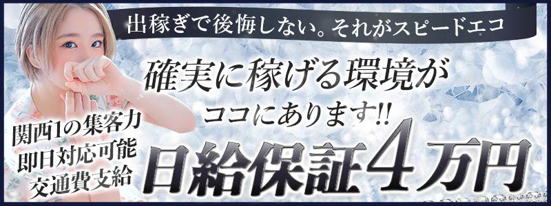 スピードエコ難波店の出稼ぎ求人