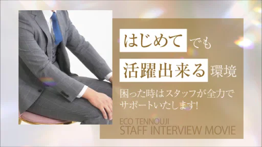 未経験でも安心！スタッフが語る当店の魅力★の動画