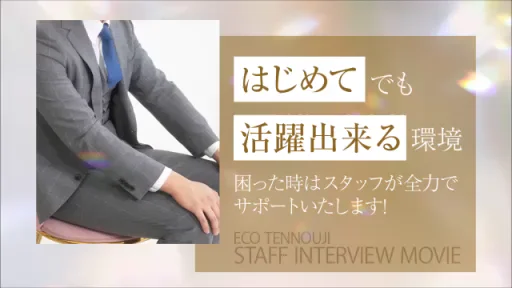 未経験も安心！スタッフが語る当店の魅力★の動画