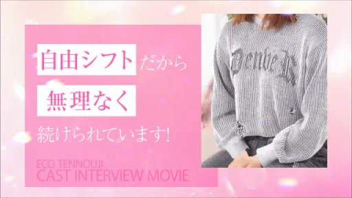 実際に働くキャストさんへインタビュー♡の動画