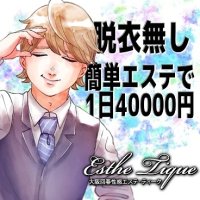 大阪回春性感エステティーク