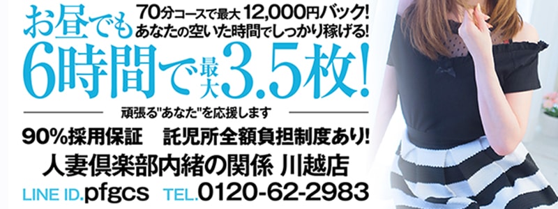 人妻倶楽部 内緒の関係　川越店の即日体入求人