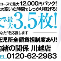 人妻倶楽部 内緒の関係　川越店