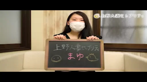 【上野人妻セレブリティ】キャストインタビュー！の動画