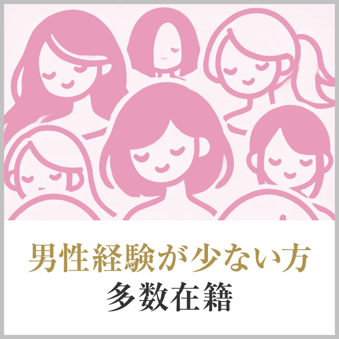 男性経験少ない方も歓迎！