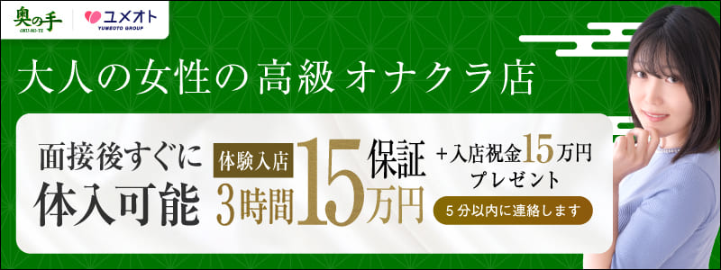 池袋奥の手の即日体入求人