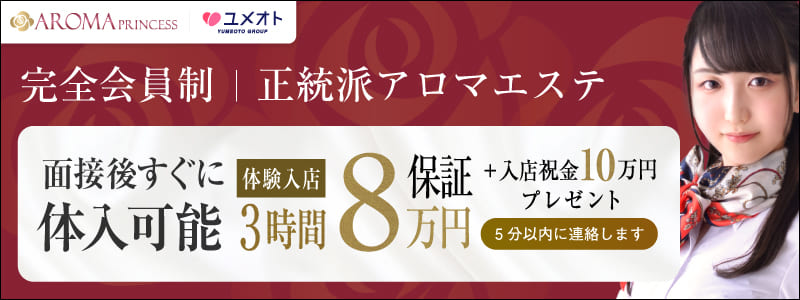 千葉アロマプリンセスの即日体入求人