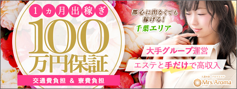 千葉ミセスアロマの出稼ぎ求人