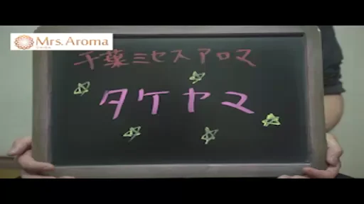 【千葉ミセスアロマ】スタッフインタビュー！の動画