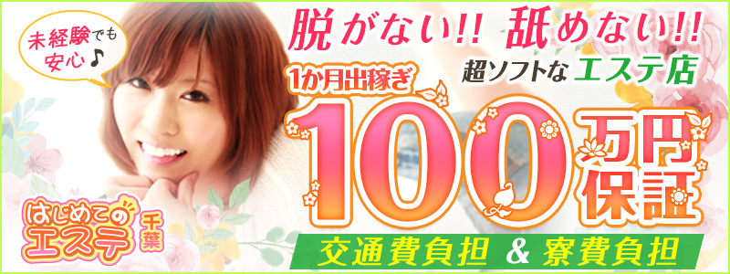 千葉はじめてのエステの出稼ぎ求人