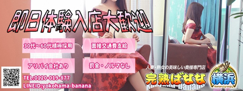 完熟ばなな横浜の即日体入求人
