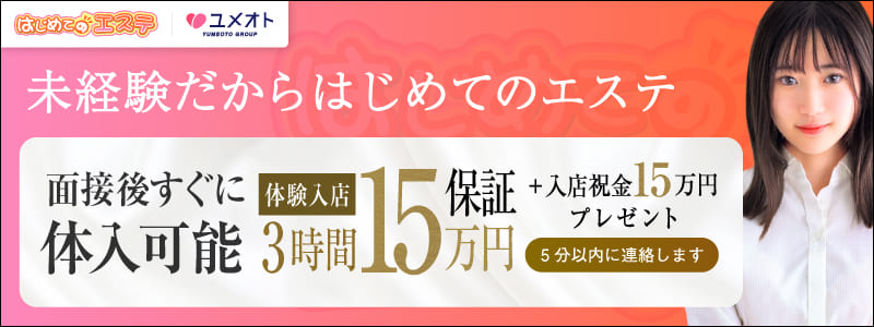 錦糸町はじめてのエステの即日体入求人