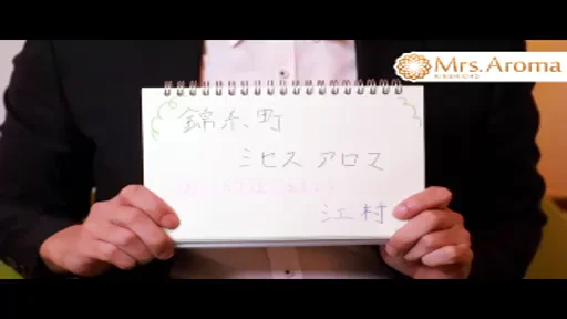 ソフトサービスで超高待遇【錦糸町ミセスアロマ】の動画