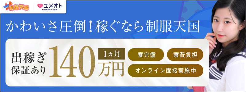 渋谷制服天国の出稼ぎ求人