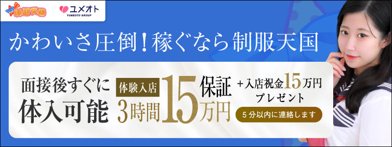 渋谷制服天国の即日体入求人