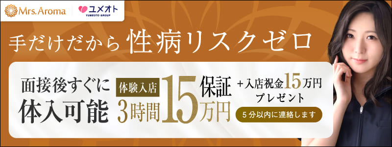 埼玉ミセスアロマの即日体入求人