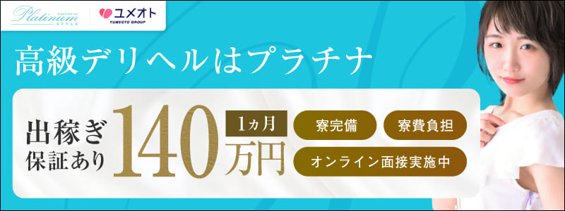 プラチナスタイルの出稼ぎ求人