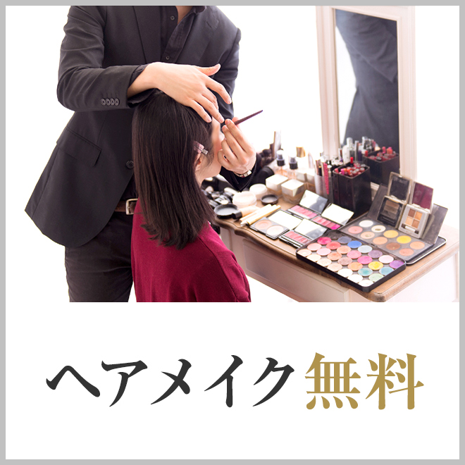 ヘアメイクあり