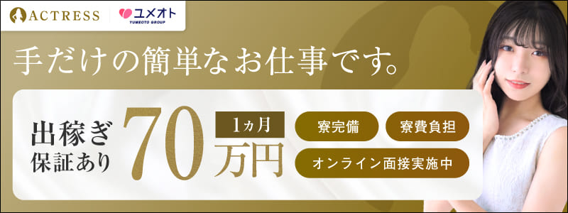アクトレスの出稼ぎ求人