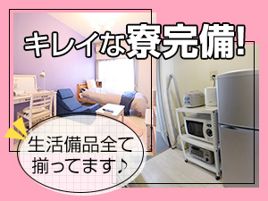 ☆キレイな寮完備☆