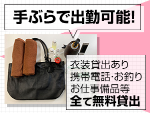 ☆手ぶらで出勤可能☆