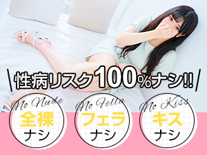 ☆性病リスク100％ナシ☆